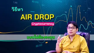 วิธีหา AIR DROP ในโลก Cryptocurrency แบบไม่ต้องลงทุน