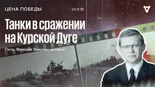 Цена победы / Танки в сражении на Курской Дуге / Валерий Замулин // 24.11.18