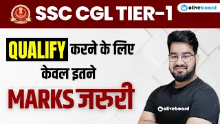 SSC CGL Tier 1 Qualifying Marks & Expected Cut Off | इतने Number वालों का Selection पक्का