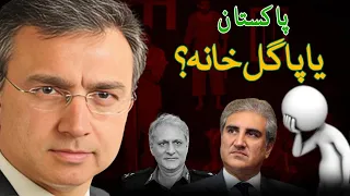 Pakistan Mad House: Who will invest in this Lawless Jungle & With What Intentions? Moeed Pirzada