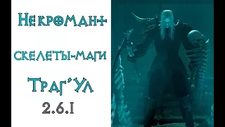 Diablo 3: некромант петовод кровавый маг в сете Аватар Траг'Ула 2.6.1