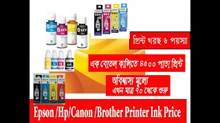 Epson ,Canon, Brother,Hp Printer Original ink  Price Idea In Bangladesh