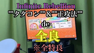 Switchでリベリオン《全良》！！！【タタコン✖︎正攻法】※全特良