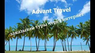 #Advant Travel. Как забронировать самостоятельно  горящий #ТУР.🐟🐠🐬