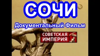 Советская Империя. Сочи. Документальный Фильм.