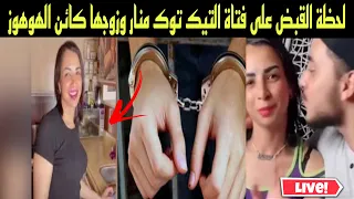 لحظة القبض علي منار وزوجها كائن الهوهوز وبكاءها داخل القفص