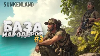 БАЗА МАРОДЕРОВ! - ВЫЖИВАНИЕ В Sunkenland #3