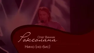 Олег Винник - Нино-на бис [Мега Шоу 'Роксолана]