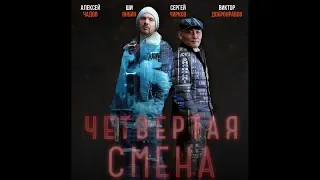 Четвертая смена 5 серия | Боевик - Сериал 2018