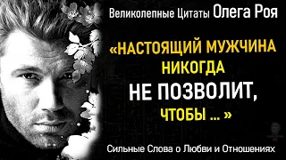 Великолепные Цитаты Олега Роя, Сильные Слова о Любви, об Отношениях, о Чувствах Мужчины И Женщины