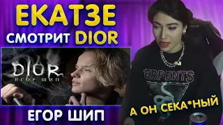 EKATZE007 СМОТРИТ :  " Егор Шип - DIOR (Премьера клипа, 2020) "