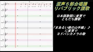 リパブリック讃歌（合唱譜）ともだち讃歌、ヨドバシカメラの歌にも応用可