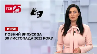 Новини ТСН 19:30 за 30 листопада 2022 року | Новини України (повна версія жестовою мовою)