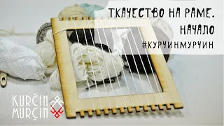 02 - Ткачество на раме. Начало.