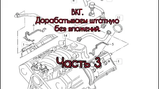 А6 С5 работающая система ВКГ без финансовых вложений