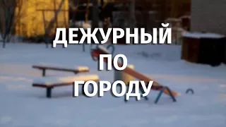 Дежурный по городу Онежский