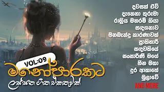මනෝපාරකට Vol : 09 ‍🧡 Sinhala songs collection