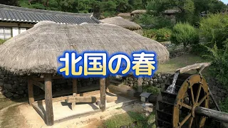 二胡　 北国の春