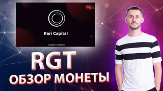 ОБЗОР МОНЕТЫ RGT (RARI GOVERNANCE TOKEN) НА БИНАНС