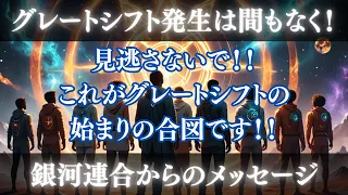 【銀河連合からのメッセージ】グレートシフトの時期が近づいています！見逃し厳禁！これが始まりの前兆です！