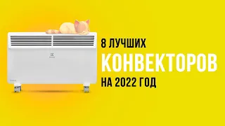 ТОП 8 ЛУЧШИХ ЭЛЕКТРИЧЕСКИХ КОНВЕТОРОВ 💥 Рейтинг 2022 года ✅ Какой выбрать для дома и дачи?