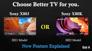 Sony X80J vs Sony X80K TV comparison 2022 | Which TV is better for you? | New feature Explained