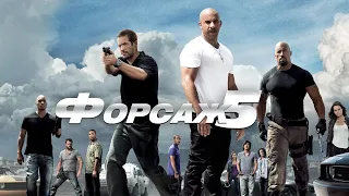 Форсаж 5 (Fast Five, 2011) - Русский трейлер HD