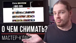 О чем снимать видео (запись персонального мастер-класса для канала «Стать Писателем»)