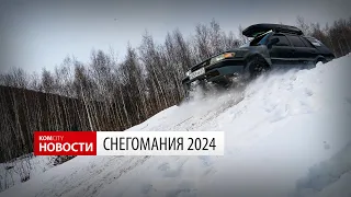 Снегомания-2024 — Видео Kom.city