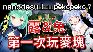 【露西亞】露&Peko第一次玩Minecraft、兔田建設還不在的時候【hololive 中文/潤羽露西亞/兔田佩克拉】