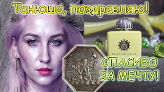 Аромат,о котором запретила себе мечтать🟡Феномен Love Mimosa Amouage💧Заветная аквамимоза в коллекции