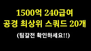 1500억 스쿼드 240급여 맞춤 공경 랭커의팀 20개 #1500억스쿼드