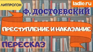 Раскольников. В чем его преступление и наказание? Краткий пересказ романа. Достоевский. Литература