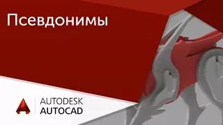 [Урок AutoCAD] Быстрая работа в Автокад. Псевдонимы контекстных команд.