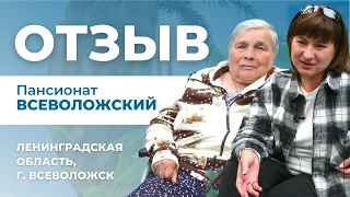 Отзыв о частном пансионате для пожилых «Всеволожский» в Ленинградской Области | Пансионаты Опека