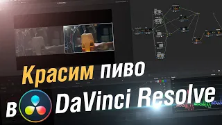 Допятиминутка в DaVinci Resolve. Красим пиво Stella Artois. DaVinci для тех, кто спешит