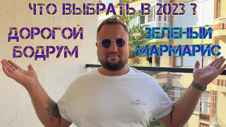 Бодрум или Мармарис. Какой город выбрать летом 2023. Влог