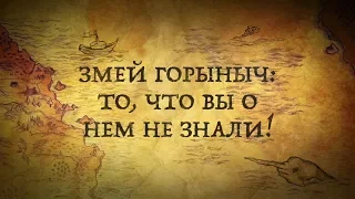 #историяинтересно#змейгорыныч#сказки ЗМЕЙ ГОРЫНЫЧ:ТО, ЧТО ВЫ О НЕМ НЕ ЗНАЛИ!