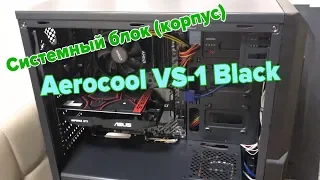 Распаковка системного блока (корпуса) Aerocool VS-1 Black из Rozetka