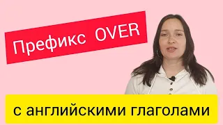 Префикс over с английскими глаголами. #английскийдляначинающих#английский#english