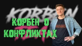 КОРБЕН О КОНФЛИКТАХ  кого смотрит корбен  у корбена куча дел