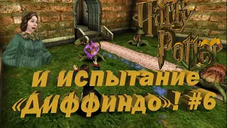 Гарри Поттер и Тайная комната | Harry Potter and the Chamber of Secrets - Прохождение #6