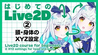 【初心者必見】はじめてのLive2D②【頭・体のXYZ設定】/ ディープブリザード