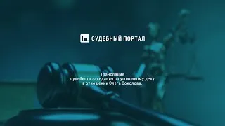 02.11.2020 Трансляция судебного заседания по уголовному делу в отношении Олега Соколова