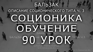 90 Соционика - обучающий курс. Занятие 90. Бальзак - описание соционического типа. Ч.3