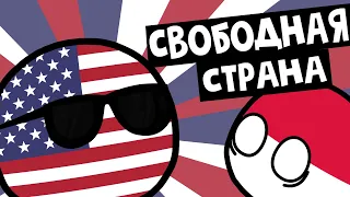 COUNTRYBALLS #3 | Свободная страна