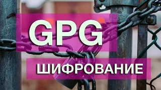 GPG. Шифрование. Как правильно шифровать данные.