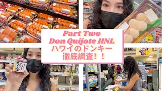 [ハワイNow]ドンキホーテ徹底調査‼️お値段ビックリ❗️Part 2 of Exploring Don Quijote #ハワイ #hawaii #バイリンガル #親子#激安 #買い物 #スーパー