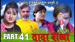 Khandesh ka DADA part 41 "छोटू दादा की हफ्ता वसूली"