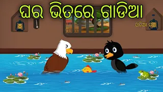 Ghare Gadia Odia Moral Stories Odia Bird Stories Tikki Chadhei Gapa Tuni Chadhei Gopo Odia Gappa